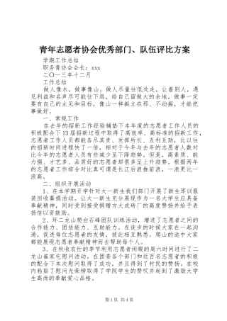 青年志愿者协会优秀部门、队伍评比实施方案 