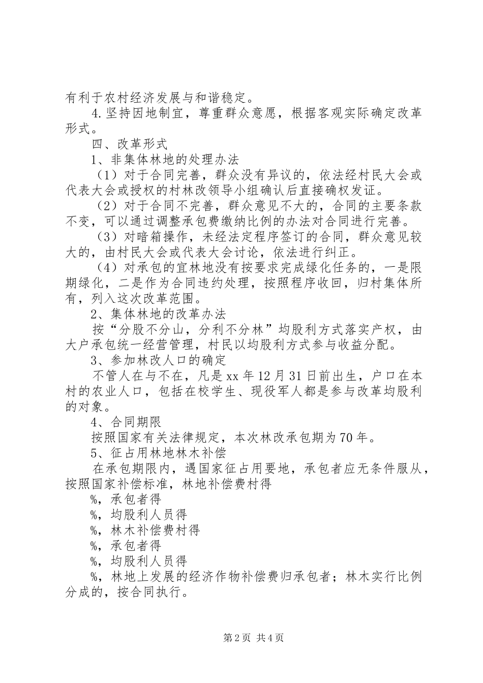 集体林权制度改革方案 _第2页