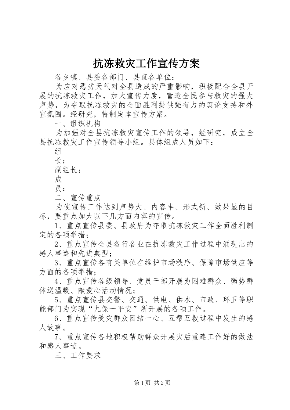 抗冻救灾工作宣传实施方案 _第1页