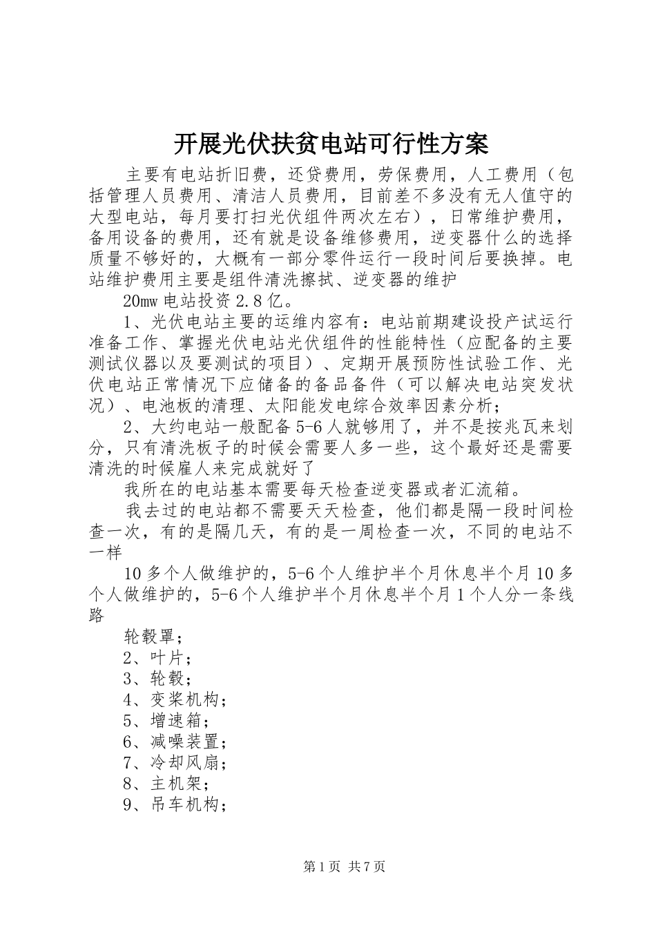 开展光伏扶贫电站可行性实施方案 _第1页