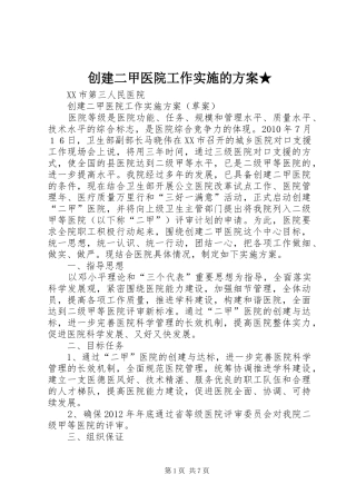创建二甲医院工作实施的方案★ 