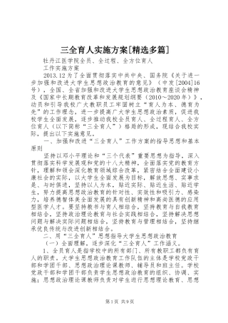 三全育人方案[精选多篇] 