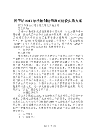 种子站201X年法治创建示范点建设方案