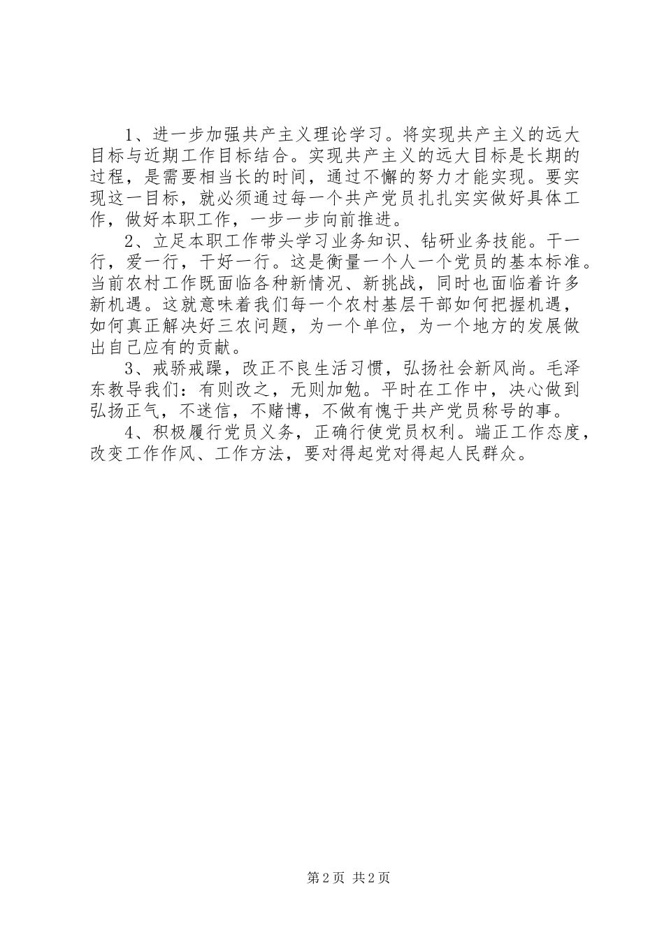XX镇事业党支部个人整改实施方案 _第2页