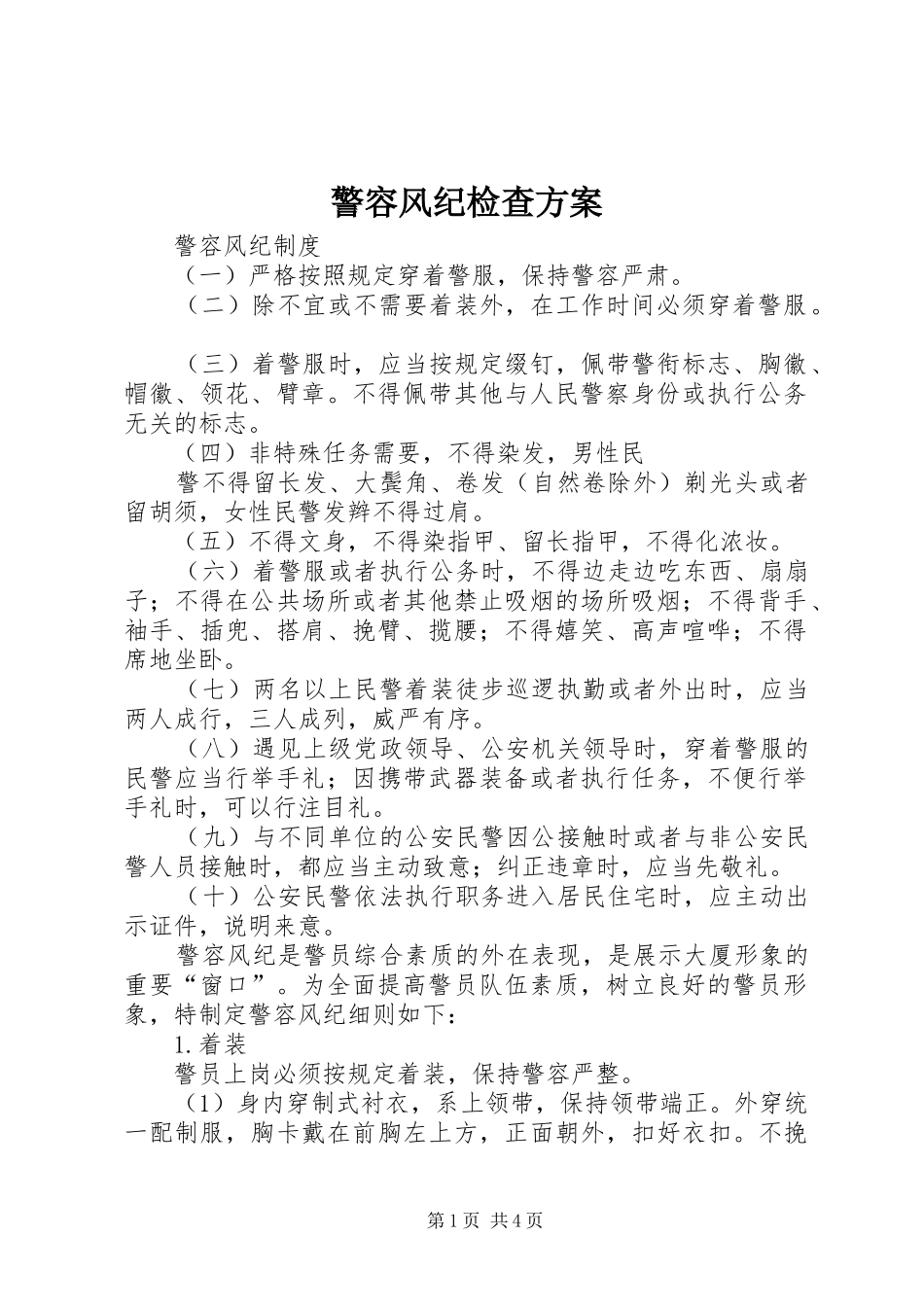 警容风纪检查实施方案 _第1页