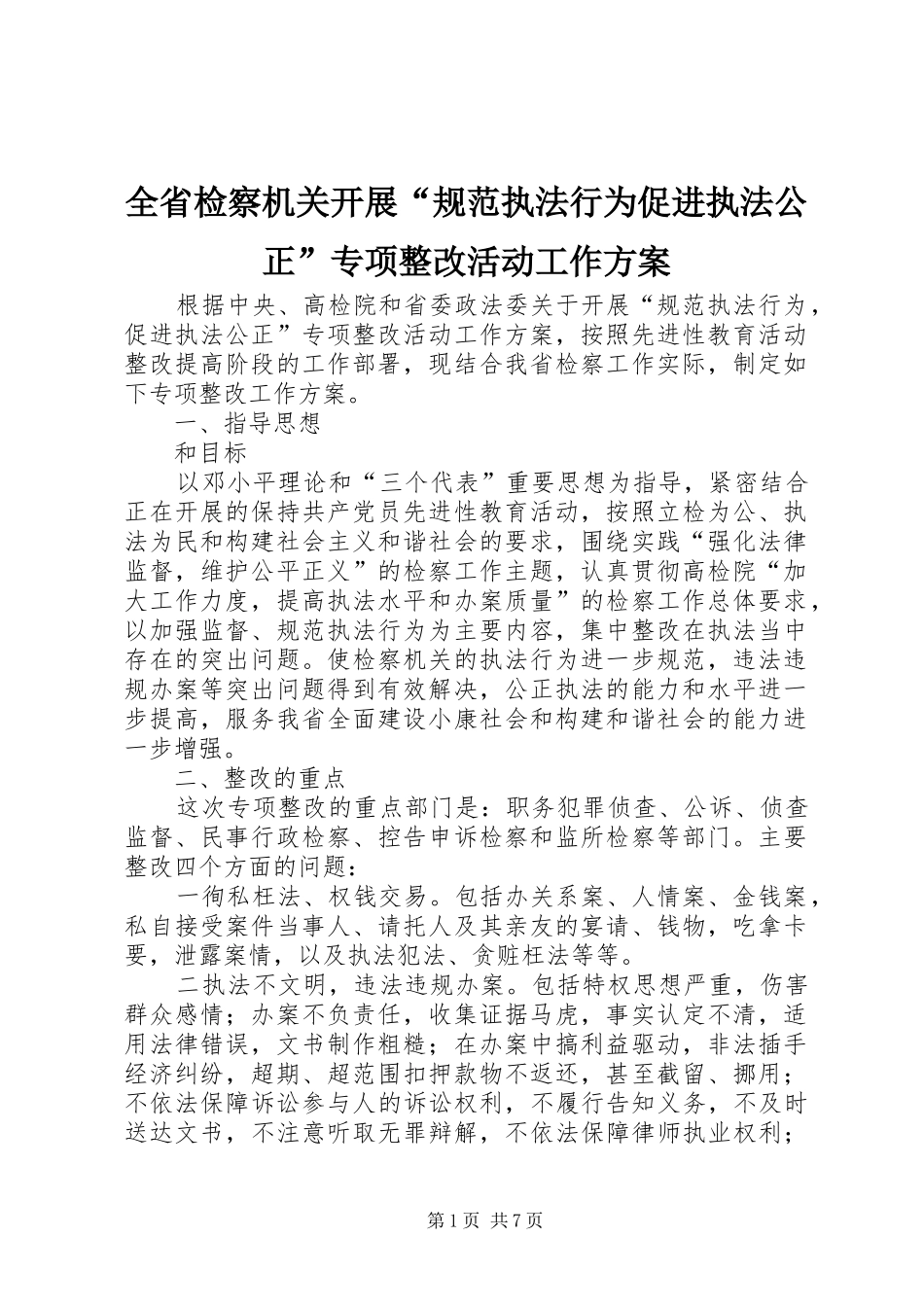 全省检察机关开展“规范执法行为促进执法公正”专项整改活动工作实施方案 _第1页