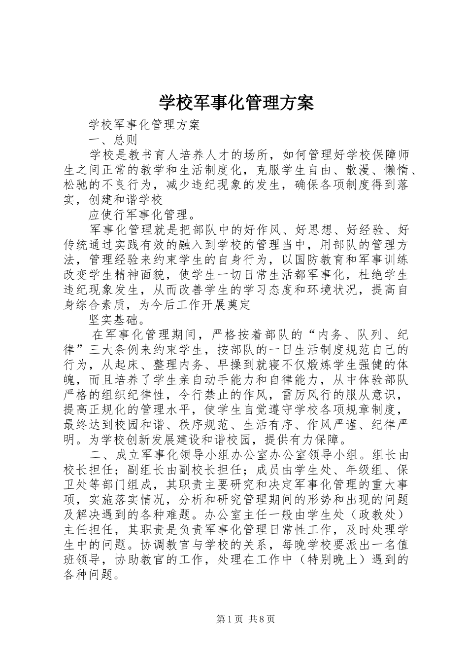 学校军事化管理实施方案 _第1页