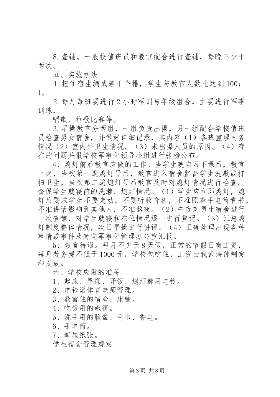 学校军事化管理实施方案 _第3页