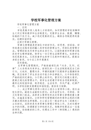 学校军事化管理实施方案 