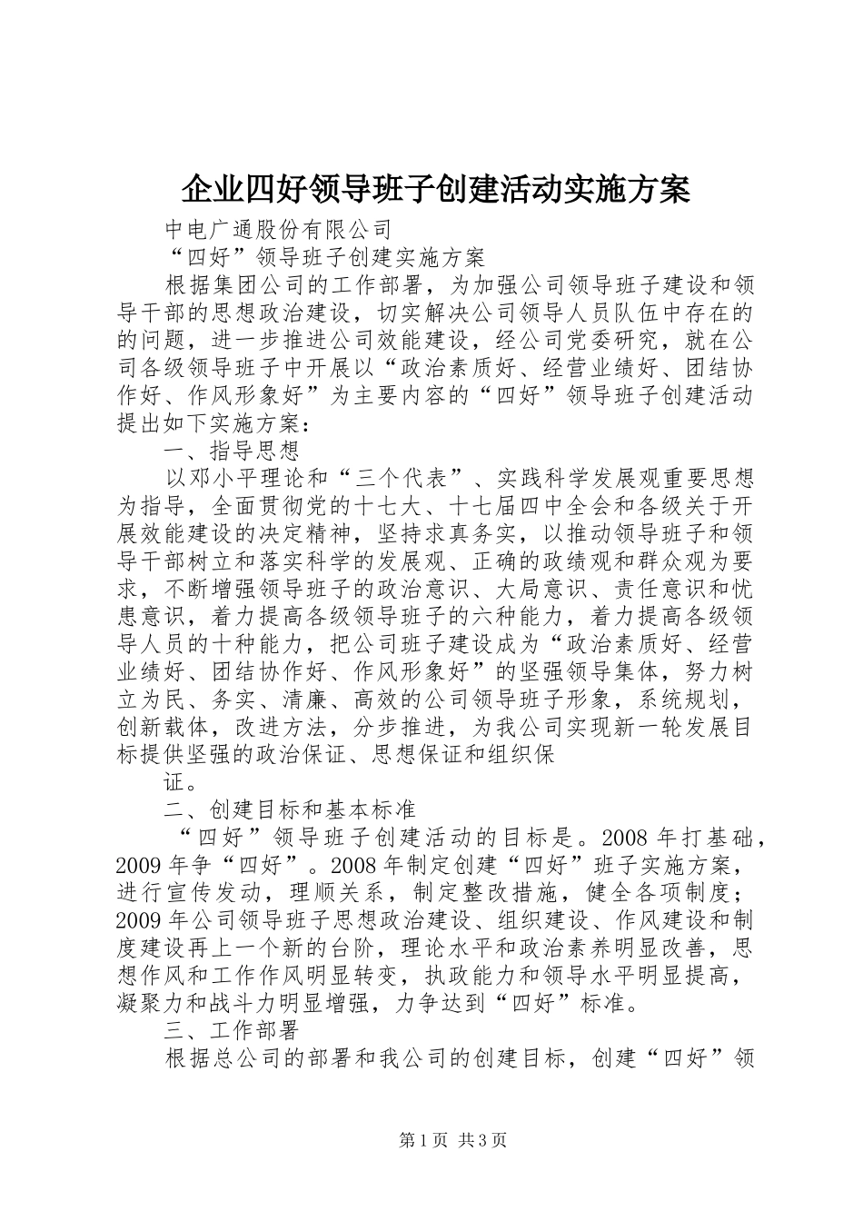 企业四好领导班子创建活动方案 _第1页