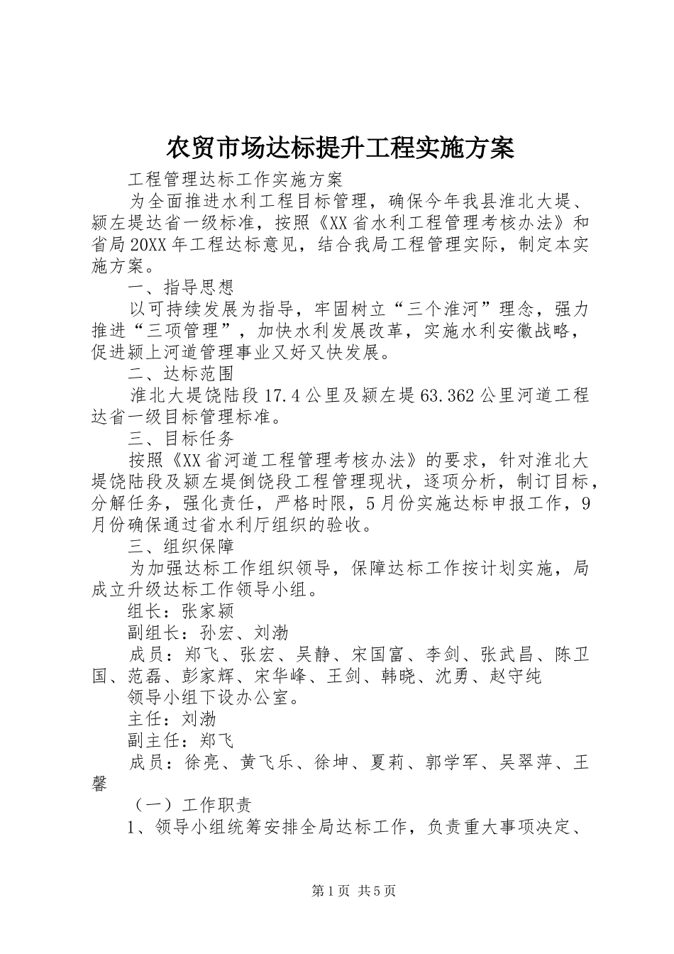 农贸市场达标提升工程方案 _第1页