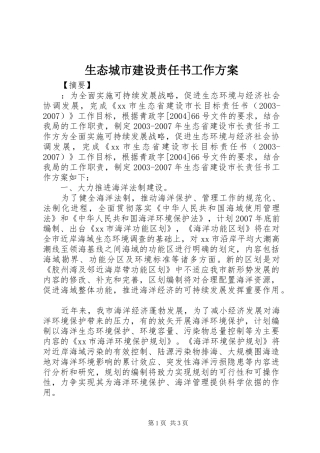 生态城市建设责任书工作实施方案 