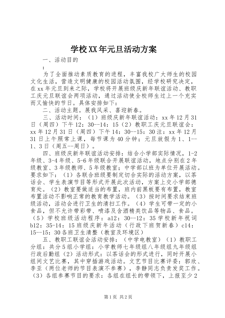 学校XX年元旦活动实施方案 _第1页