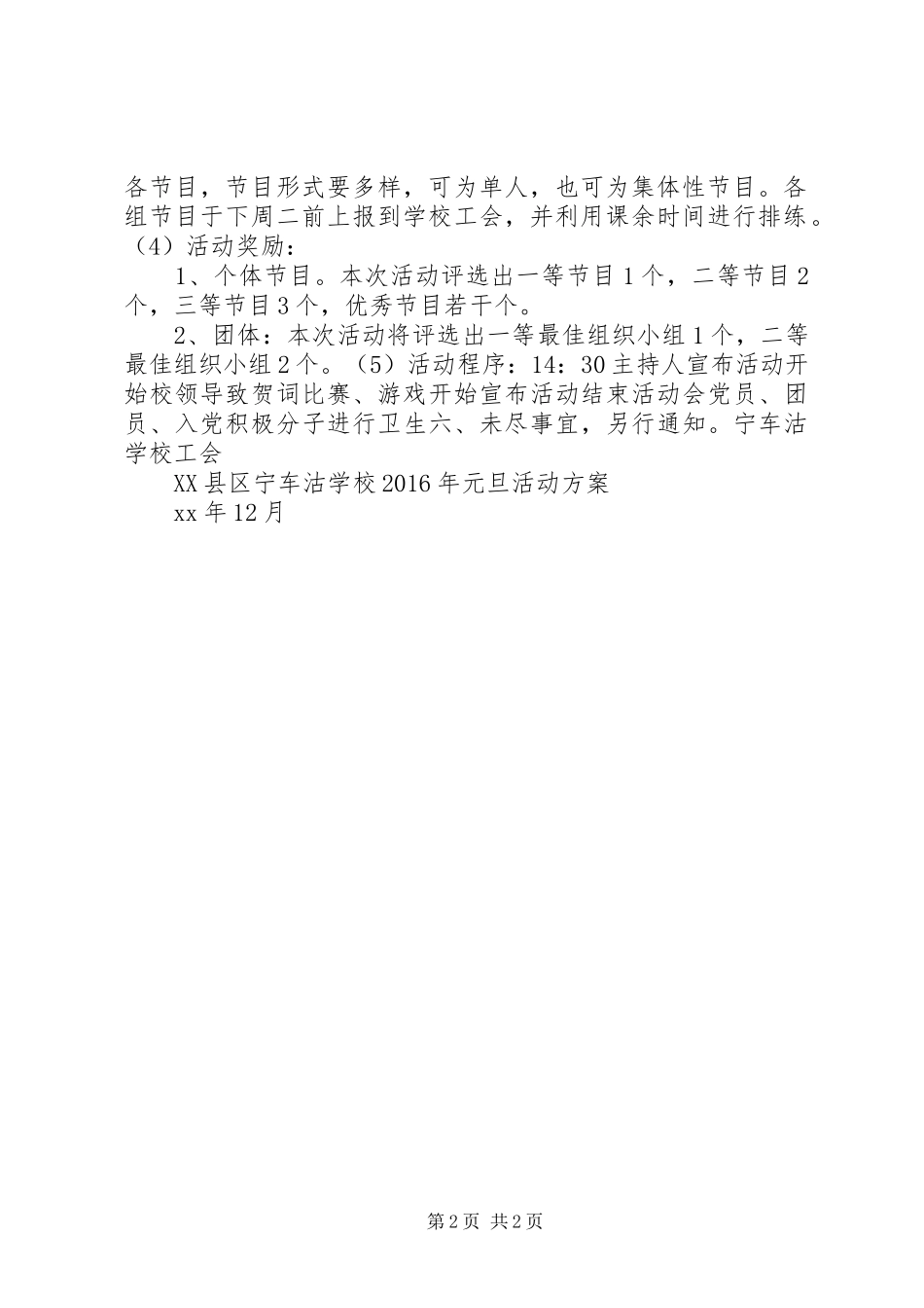 学校XX年元旦活动实施方案 _第2页