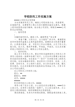 学校防汛工作方案 