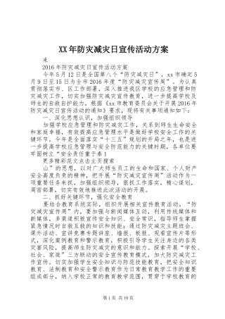 XX年防灾减灾日宣传活动实施方案 