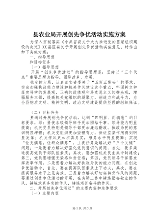 县农业局开展创先争优活动方案 