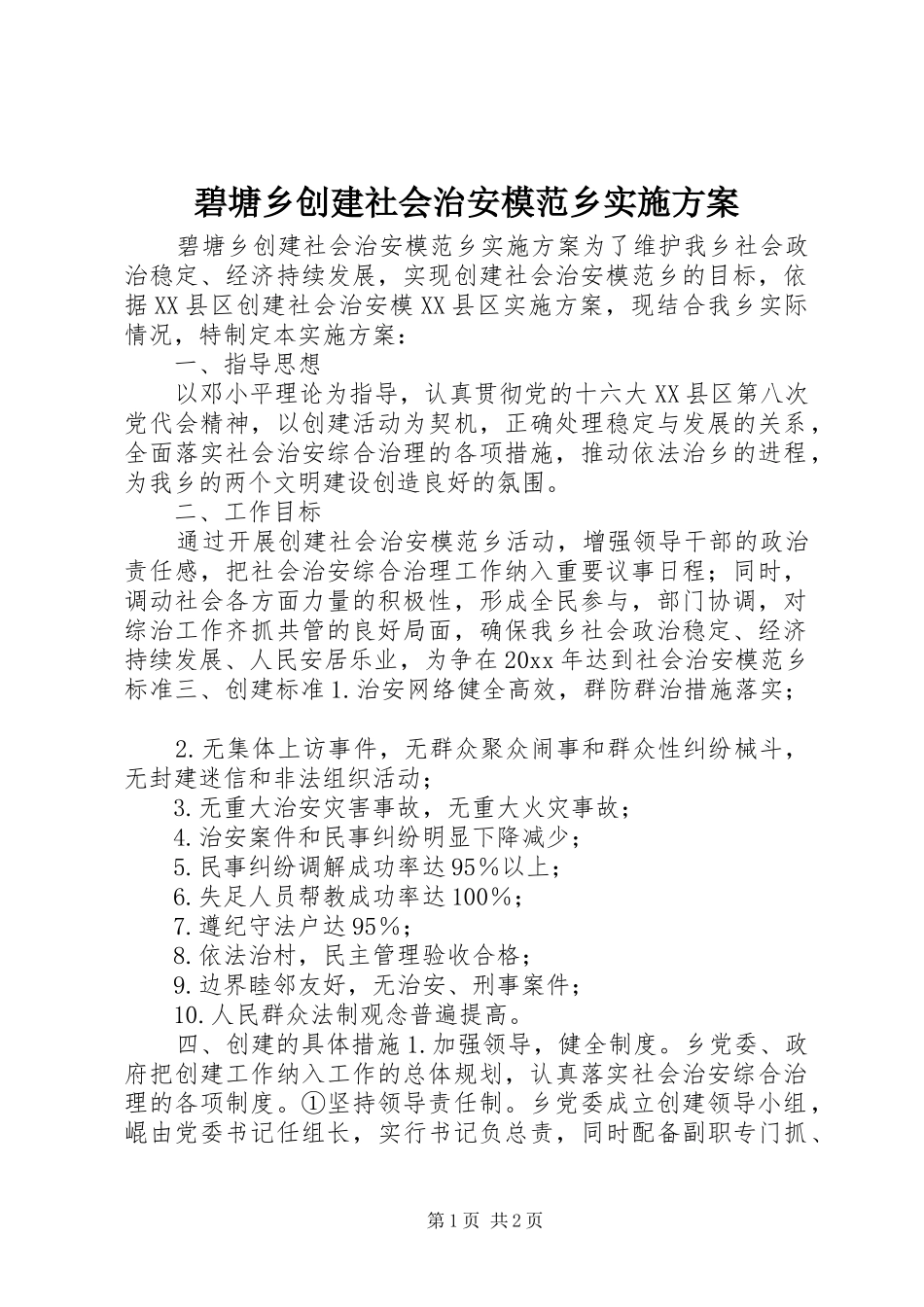 碧塘乡创建社会治安模范乡方案 _第1页