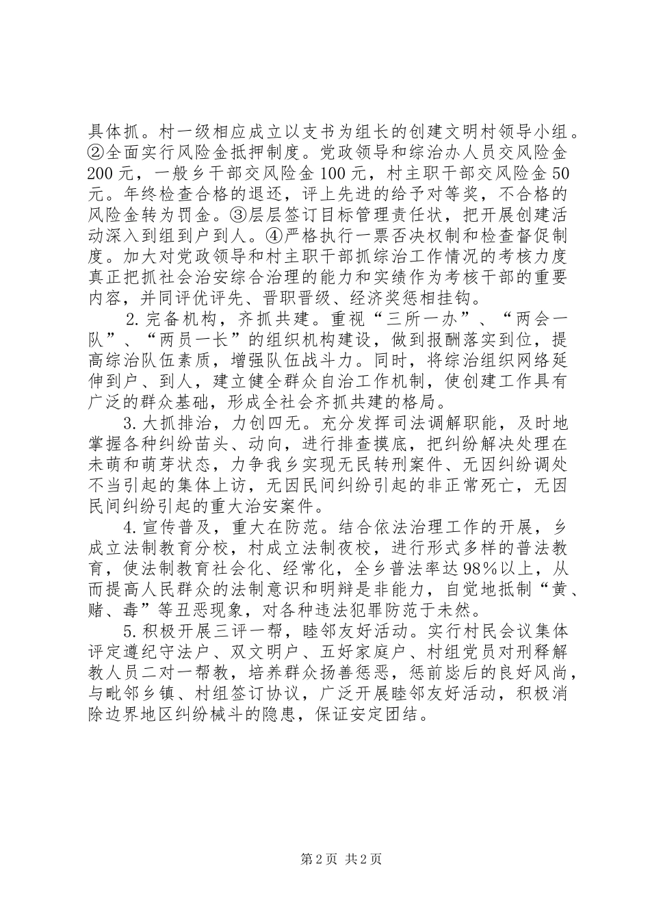 碧塘乡创建社会治安模范乡方案 _第2页