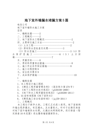 地下室外墙漏水堵漏实施方案5篇 