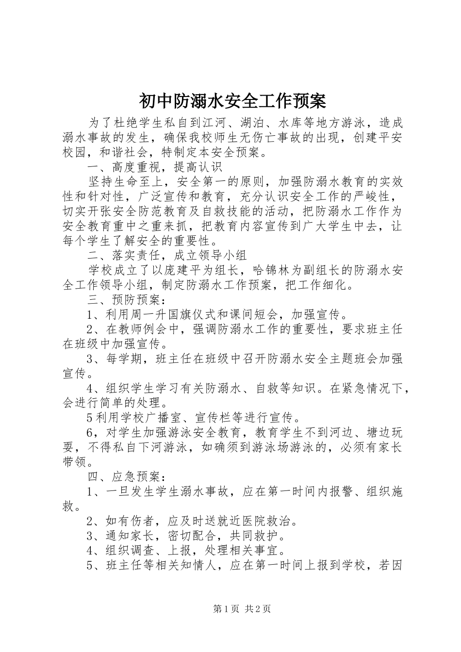 初中防溺水安全工作应急预案 _第1页