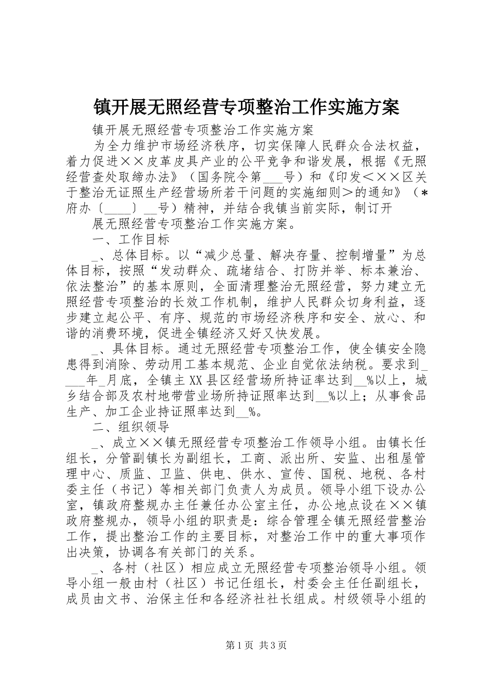 镇开展无照经营专项整治工作方案 _第1页