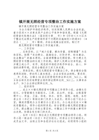 镇开展无照经营专项整治工作方案 