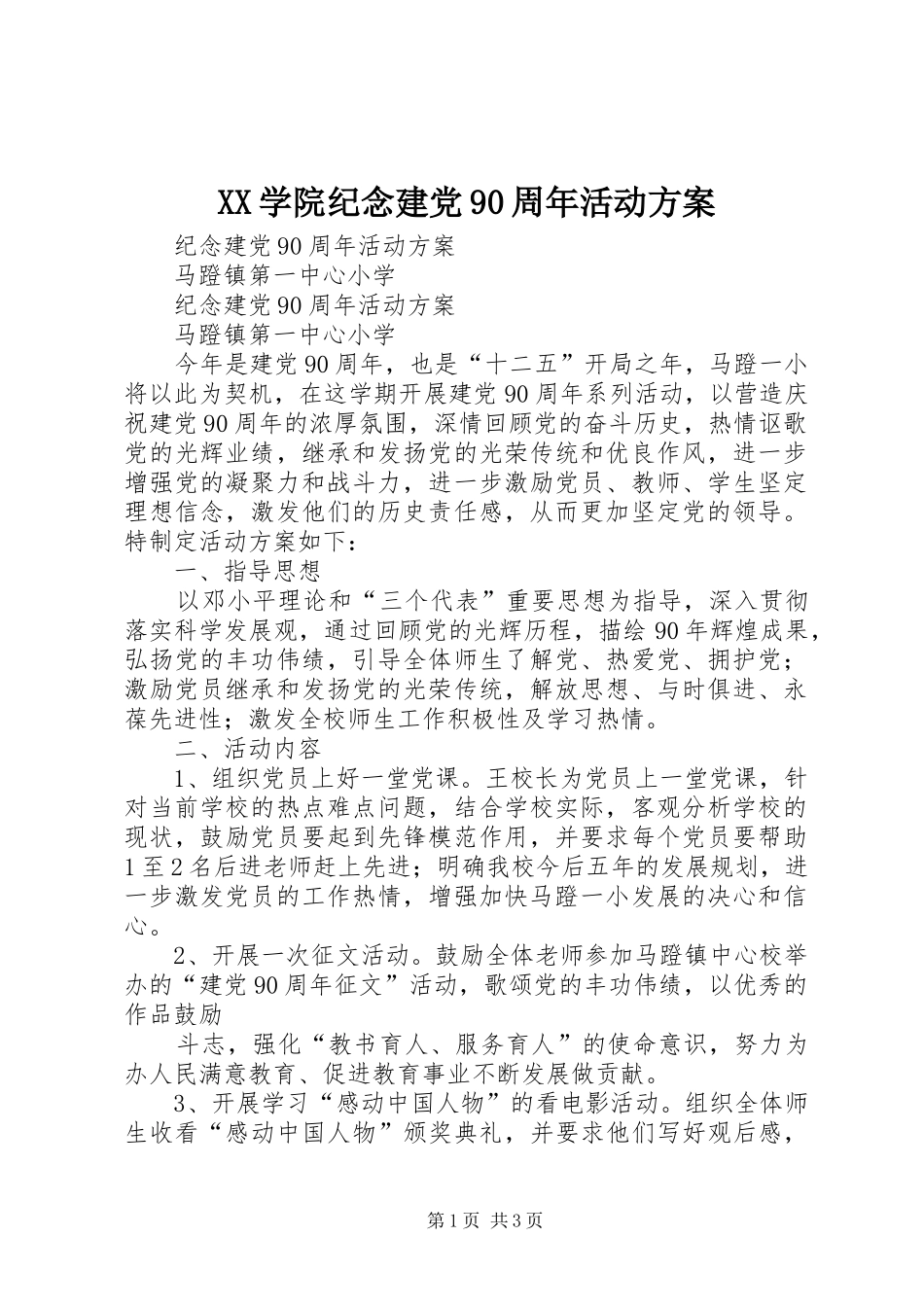 XX学院纪念建党90周年活动实施方案 _第1页