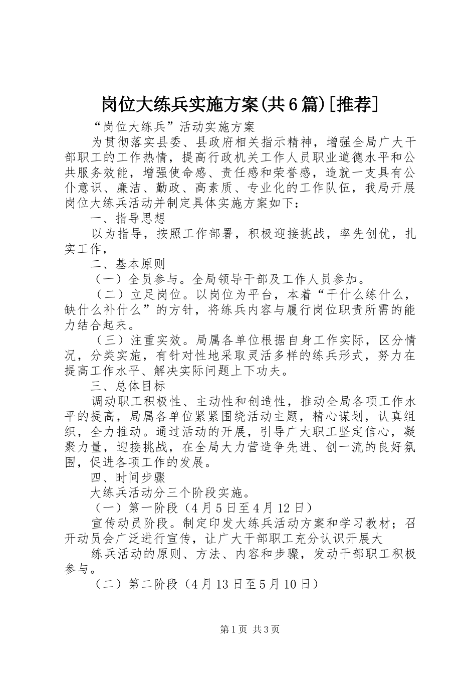 岗位大练兵方案(共6篇)[推荐] _第1页