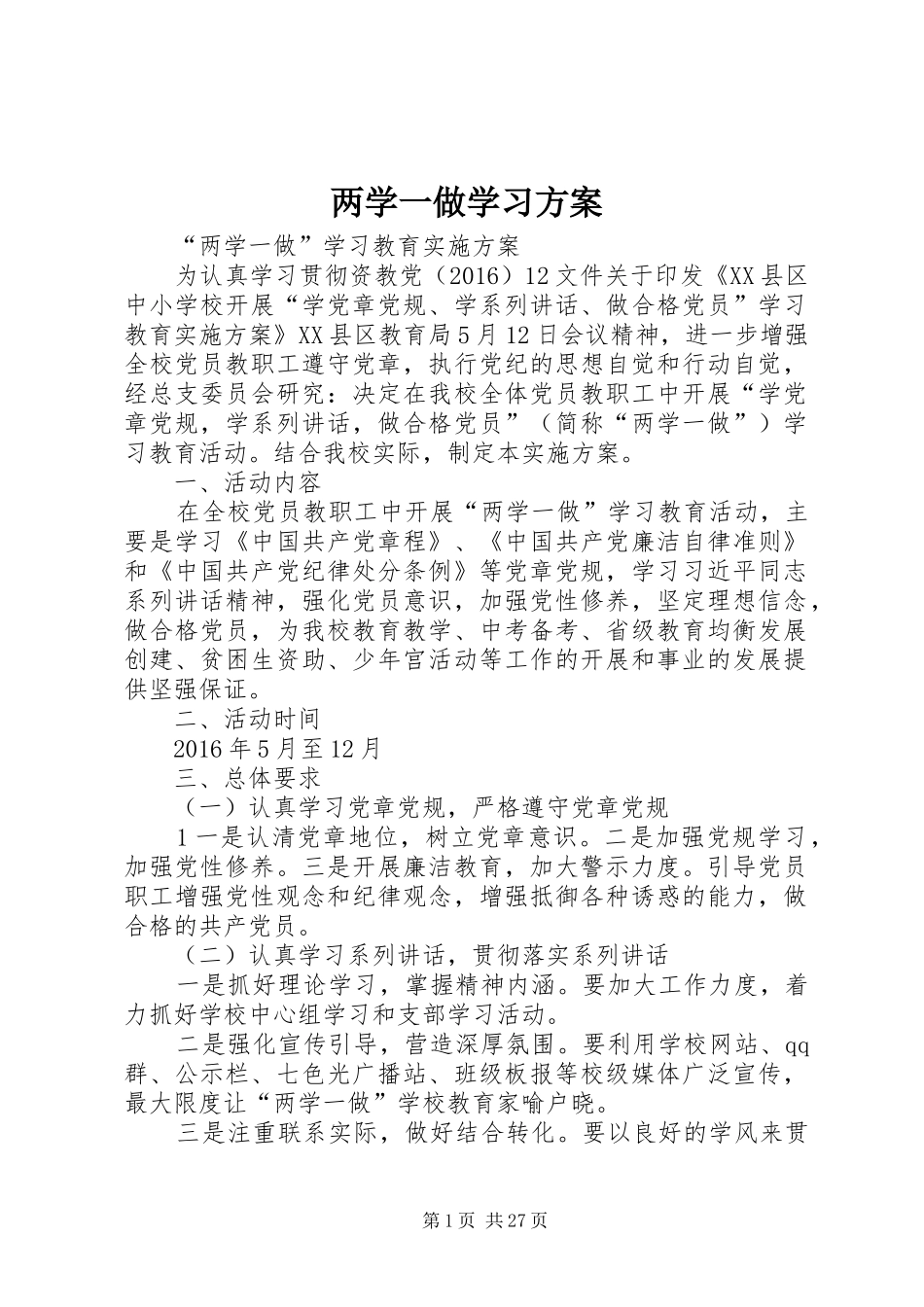 两学一做学习实施方案 _第1页
