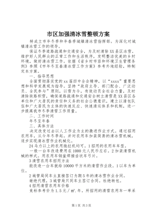 市区加强清冰雪整顿实施方案 