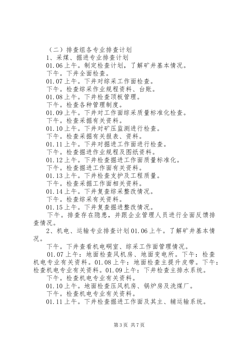 煤矿隐患排查治理实施方案(沙坪) _第3页