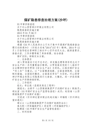 煤矿隐患排查治理实施方案(沙坪) 