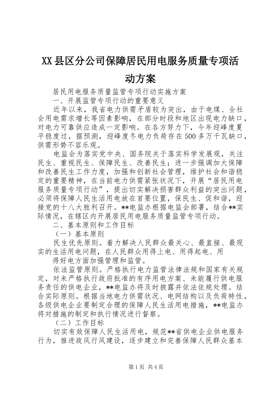 XX县区分公司保障居民用电服务质量专项活动实施方案 _第1页