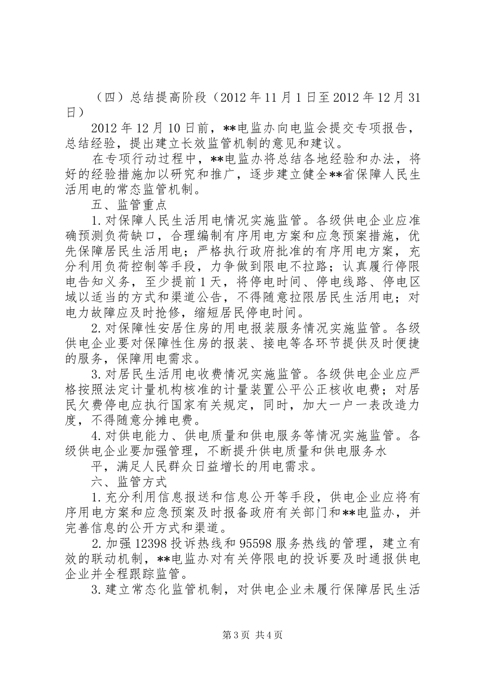 XX县区分公司保障居民用电服务质量专项活动实施方案 _第3页