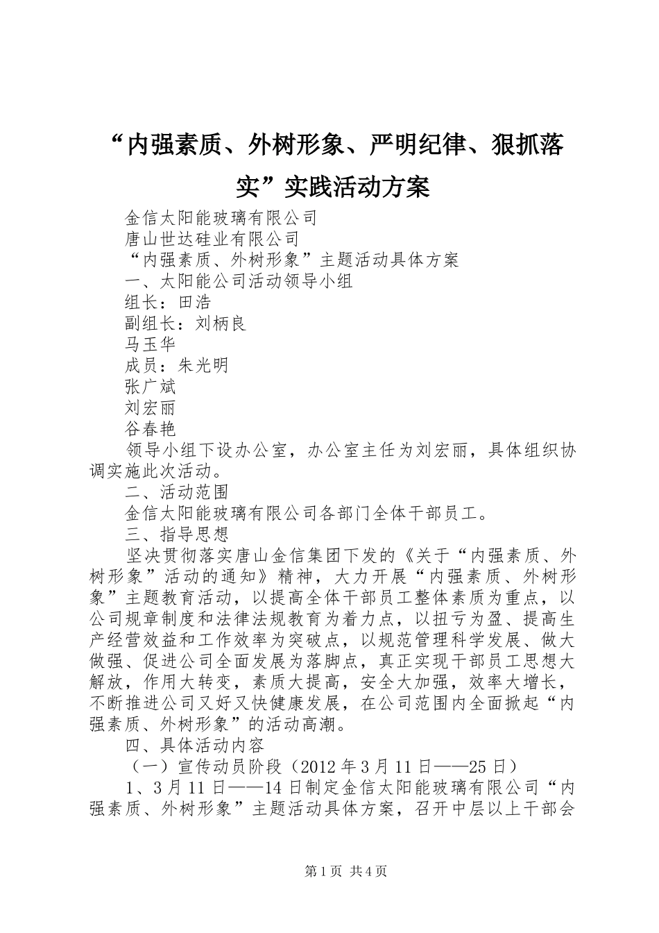 “内强素质、外树形象、严明纪律、狠抓落实”实践活动实施方案 _第1页