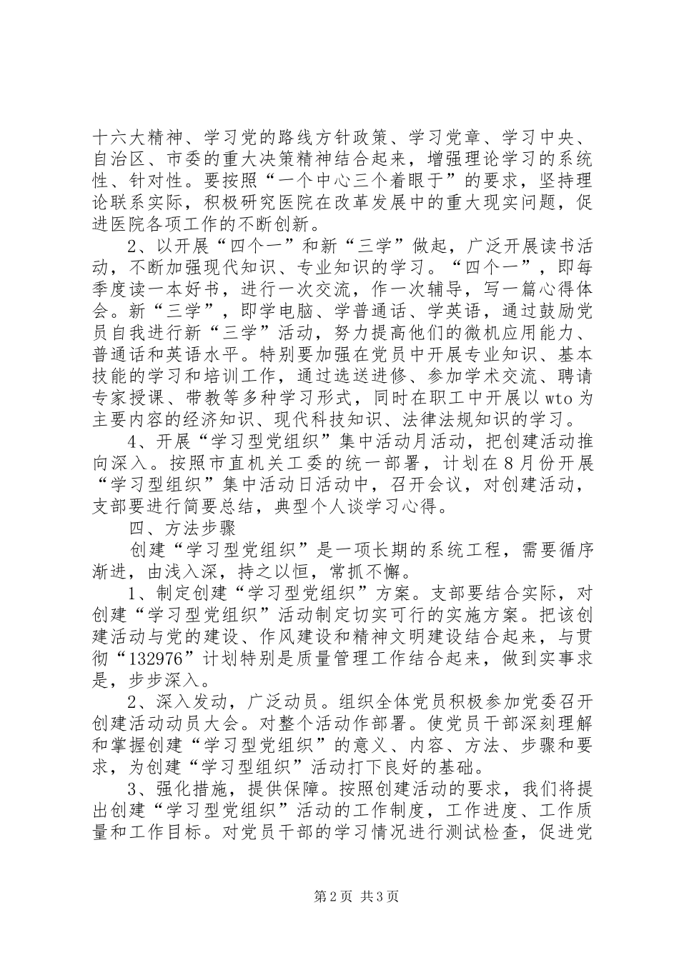 东风小学党支部创建学习型党组织方案 _第2页