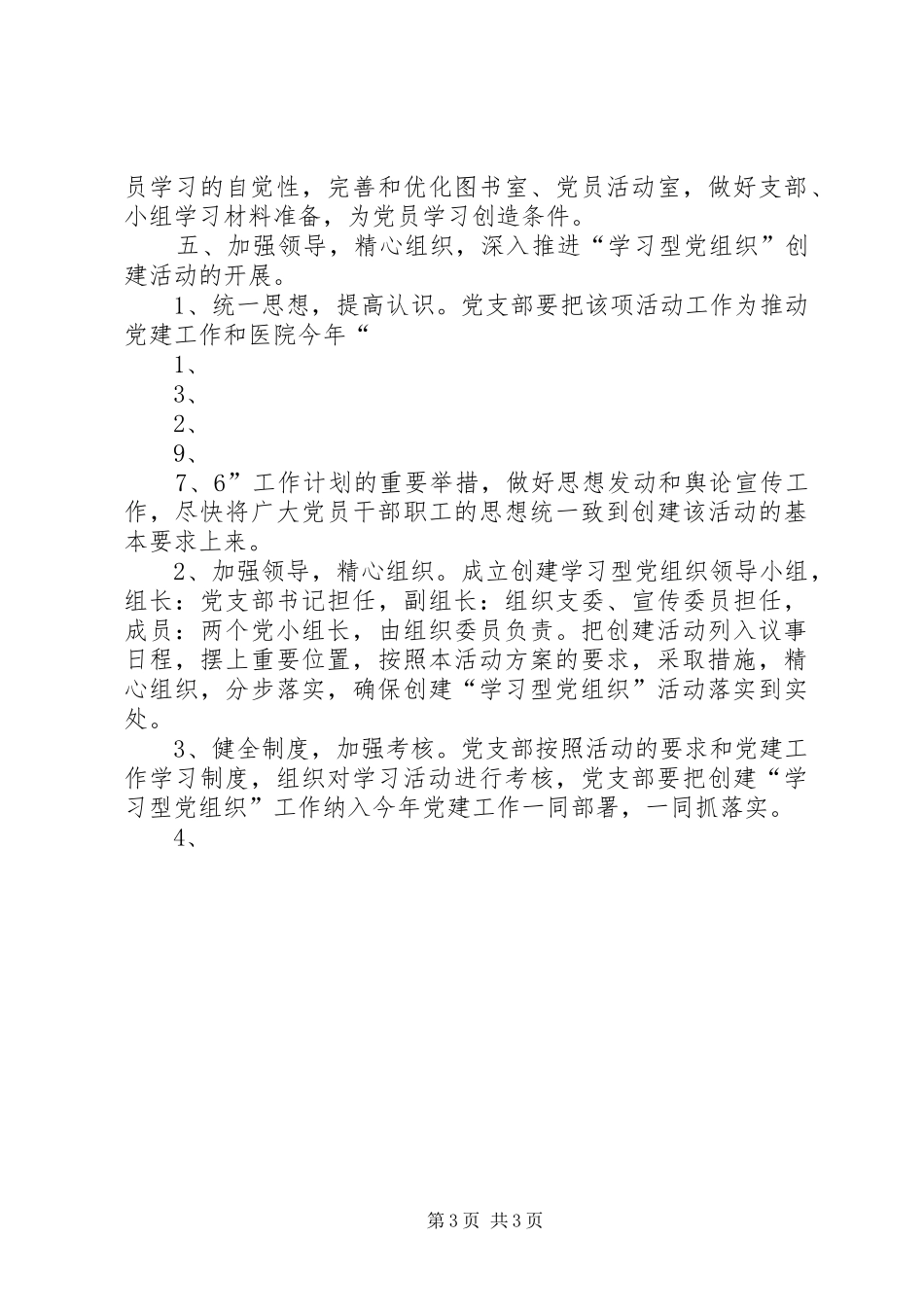 东风小学党支部创建学习型党组织方案 _第3页