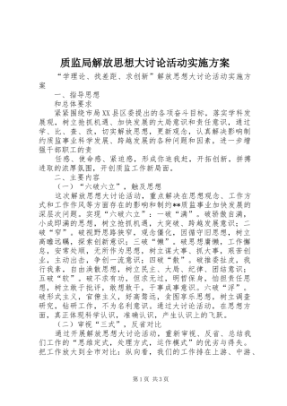 质监局解放思想大讨论活动方案 