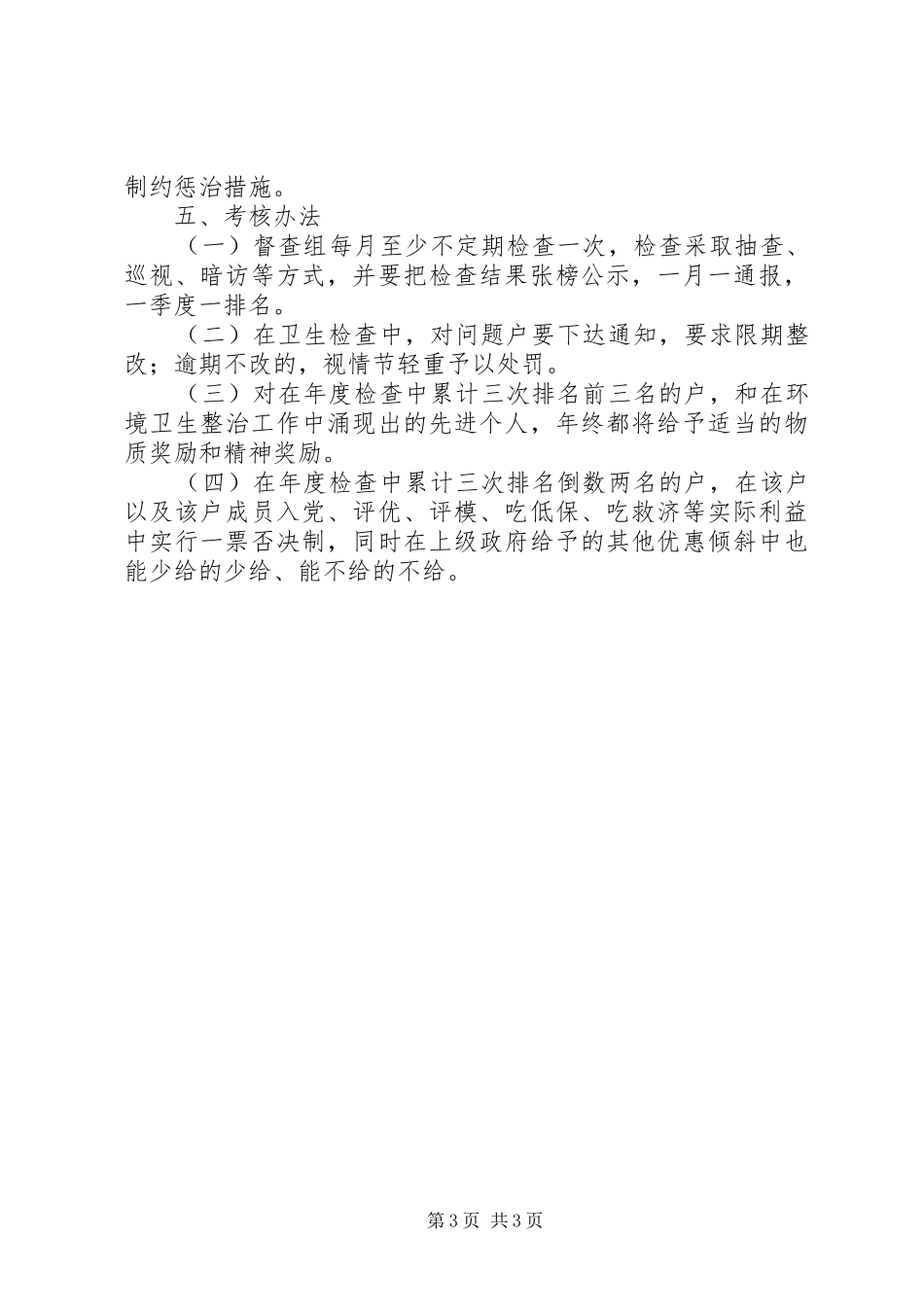 关于环境卫生整治工作的方案 _第3页