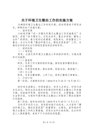 关于环境卫生整治工作的方案 