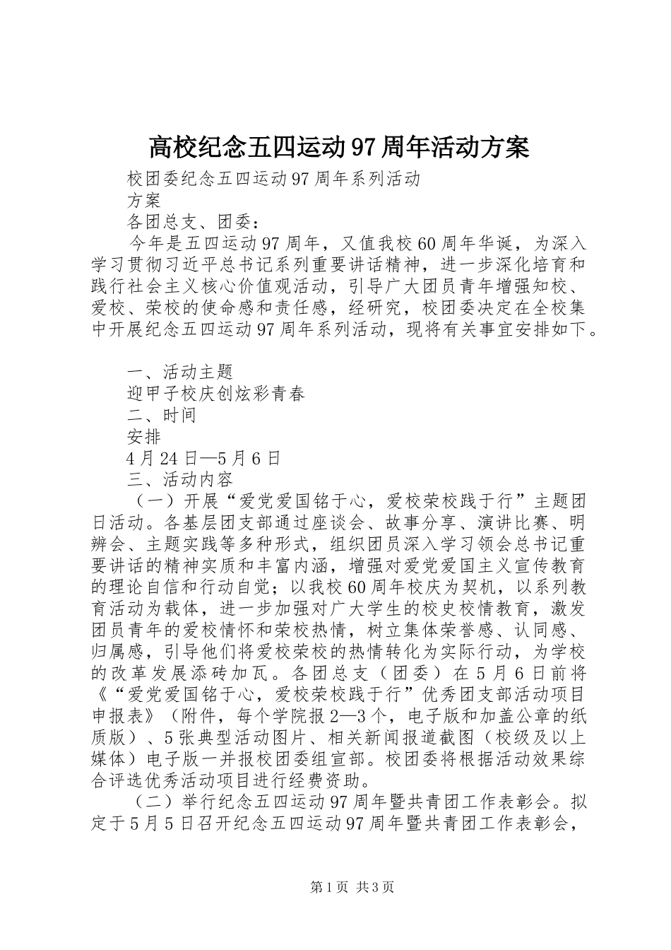 高校纪念五四运动97周年活动实施方案 _第1页