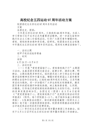 高校纪念五四运动97周年活动实施方案 