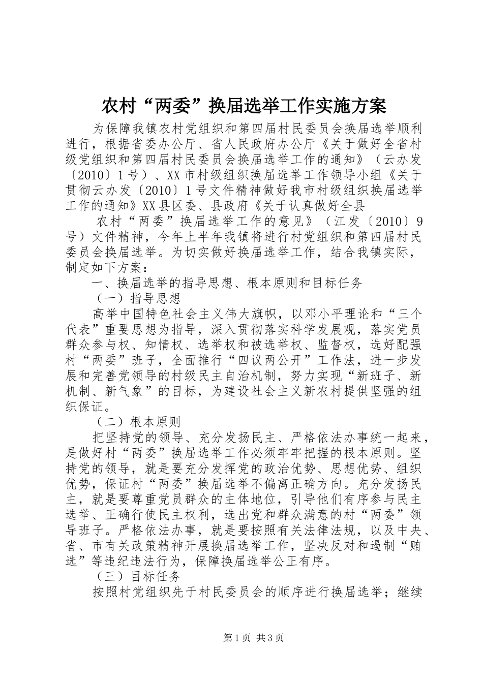 农村“两委”换届选举工作方案 _第1页