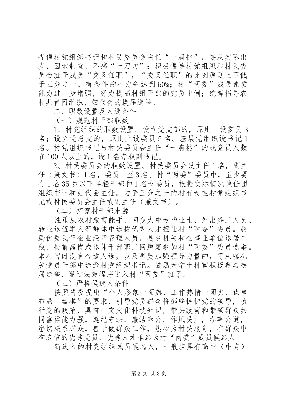 农村“两委”换届选举工作方案 _第2页