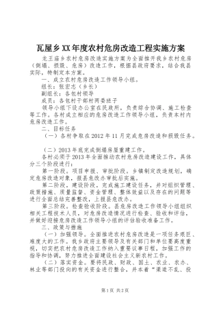 瓦屋乡XX年度农村危房改造工程方案 