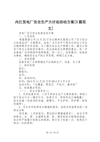 内江发电厂安全生产大讨论活动实施方案[5篇范文] 