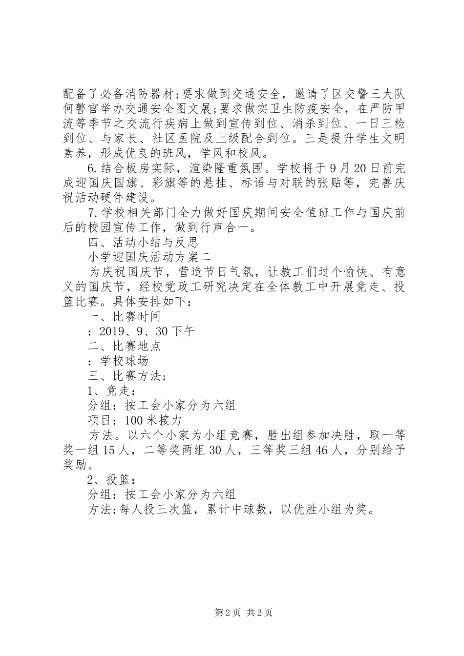 小学迎国庆活动实施方案 _第2页