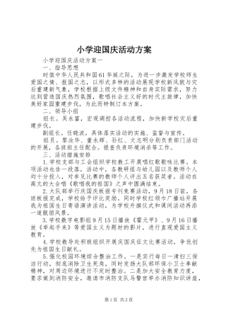 小学迎国庆活动实施方案 