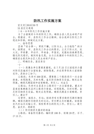 防汛工作方案_2 